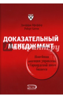 Пфеффер, Саттон - Доказательный менеджмент: новейшая концепция обложка книги Пфеффер, Саттон - Доказательный менеджмент: новейшая концепция обложка книги