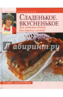Лариса Рубальская - Сладенькое. Вкусненькое. Для любимых детей и гостей! обложка книги Лариса Рубальская - Сладенькое. Вкусненькое. Для любимых детей и гостей! обложка книги