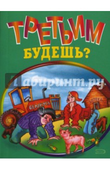 Третьим будешь? обложка книги Третьим будешь? обложка книги