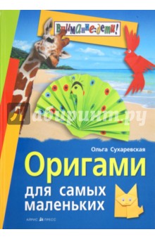 Ольга Сухаревская - Оригами для самых маленьких обложка книги Ольга Сухаревская - Оригами для самых маленьких обложка книги