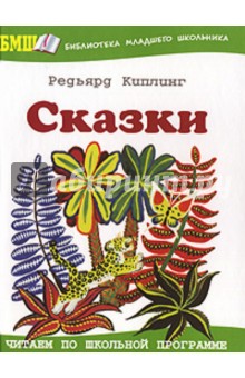 Редьярд Киплинг - Сказки обложка книги Редьярд Киплинг - Сказки обложка книги