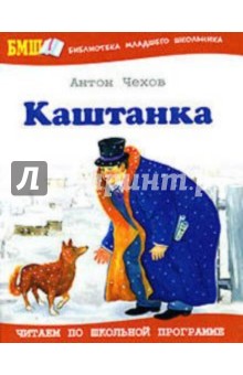 Антон Чехов - Каштанка обложка книги Антон Чехов - Каштанка обложка книги