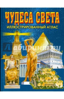 Валерий Воскобойников - Чудеса света обложка книги Валерий Воскобойников - Чудеса света обложка книги
