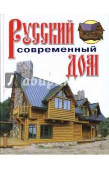 Русский современный дом - В. Рыженко
