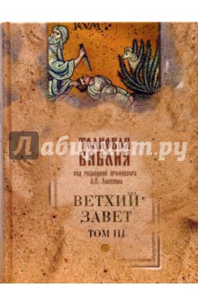 Толковая Библия, или комментарии на все книги Св. Писания Ветхого и Нового Завета (в 5 тт.) Т3 обложка книги Толковая Библия, или комментарии на все книги Св. Писания Ветхого и Нового Завета (в 5 тт.) Т3 обложка книги
