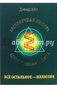 Бесконечная любовь - единственная истина, все остальное - иллюзия - Дэвид Айк