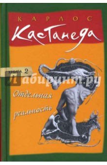 Отдельная реальность. Том 2 - Карлос Кастанеда