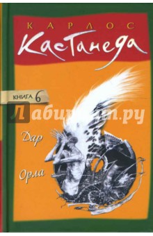 Карлос Кастанеда - Дар Орла. Том 6 обложка книги Карлос Кастанеда - Дар Орла. Том 6 обложка книги