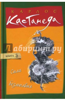 Карлос Кастанеда - Сила безмолвия обложка книги Карлос Кастанеда - Сила безмолвия обложка книги