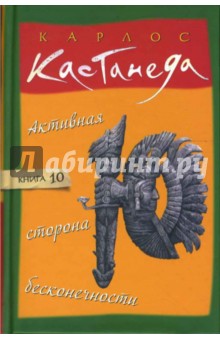 Карлос Кастанеда - Активная сторона бесконечности. Том 10 обложка книги Карлос Кастанеда - Активная сторона бесконечности. Том 10 обложка книги
