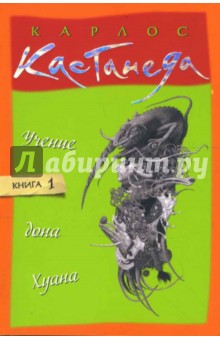 Карлос Кастанеда - Учение дона Хуана. Том 1 обложка книги Карлос Кастанеда - Учение дона Хуана. Том 1 обложка книги