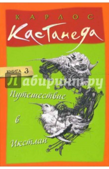 Путешествие в Икстлан. Том 3 (мяг)