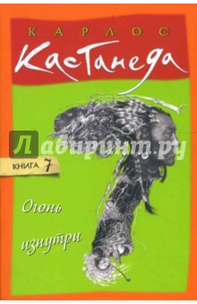 Карлос Кастанеда - Огонь изнутри. Том 7 (мяг) обложка книги Карлос Кастанеда - Огонь изнутри. Том 7 (мяг) обложка книги