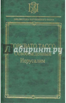 Освобожденный Иерусалим - Торквато Тассо