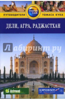 Дели, Агра, Раджастхан: Путеводитель - Мелисса Шейлис