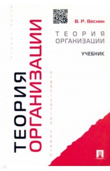 Теория организации. Учебник - Владимир Веснин