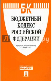 Бюджетный кодекс Российской Федерации в редакции, вступающей в силу с 1 января 2008 года