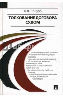 Лев Соцуро - Толкование договора судом обложка книги Лев Соцуро - Толкование договора судом обложка книги