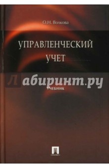 Ольга Волкова - Управленческий учет обложка книги Ольга Волкова - Управленческий учет обложка книги