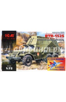CD72511 БТР-152С подвижный командный пункт (+CD) CD72511 БТР-152С подвижный командный пункт (+CD)