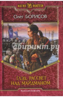 Олег Борисов - Глэд. Рассвет над Майдманом обложка книги Олег Борисов - Глэд. Рассвет над Майдманом обложка книги