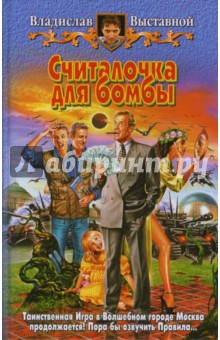 Владислав Выставной - Считалочка для бомбы обложка книги Владислав Выставной - Считалочка для бомбы обложка книги