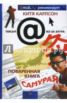 Китя Карлсон - Поваренная книга Самурая обложка книги Китя Карлсон - Поваренная книга Самурая обложка книги