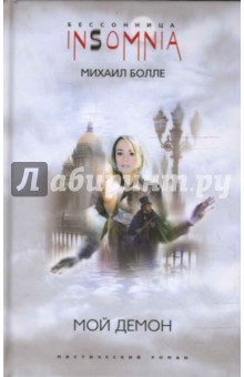 Мой Демон