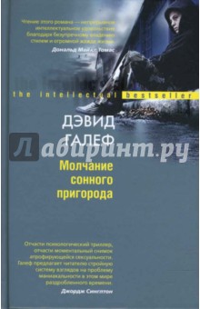 Дэвид Галеф - Молчание сонного пригорода обложка книги Дэвид Галеф - Молчание сонного пригорода обложка книги