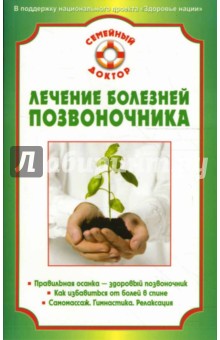 Лечение болезней позвоночника