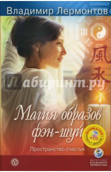 Владимир Лермонтов - Магия образов фэн-шуй (+CD) обложка книги Владимир Лермонтов - Магия образов фэн-шуй (+CD) обложка книги