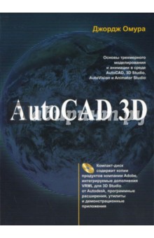 Джордж Омура - Autocad 3D (+PC CD) обложка книги Джордж Омура - Autocad 3D (+PC CD) обложка книги