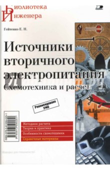 Евгений Гейтенко - Источники вторичного электропитания. Схемотехника и расчеты обложка книги Евгений Гейтенко - Источники вторичного электропитания. Схемотехника и расчеты обложка книги