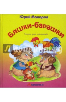 Бяшки-барашки - Юрий Макаров
