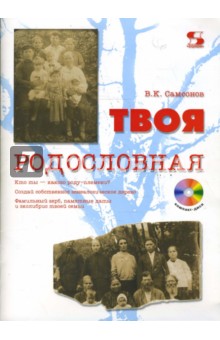 Твоя родословная (+CDpc) - Владимир Самсонов