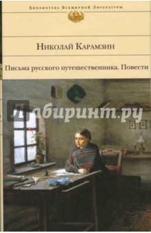 Николай Карамзин - Письма русского путешественника. Повести обложка книги Николай Карамзин - Письма русского путешественника. Повести обложка книги
