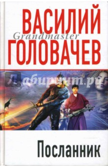 Посланник - Василий Головачев