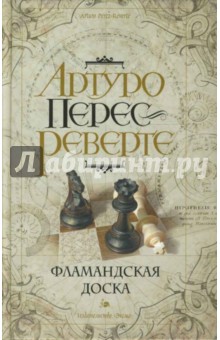 Артуро Перес-Реверте - Фламандская доска обложка книги Артуро Перес-Реверте - Фламандская доска обложка книги