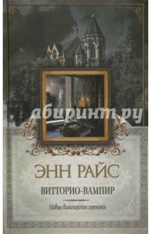 Витторио-вампир - Энн Райс