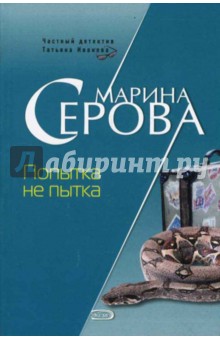 Марина Серова - Попытка не пытка обложка книги Марина Серова - Попытка не пытка обложка книги