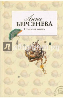 Анна Берсенева - Стильная жизнь обложка книги Анна Берсенева - Стильная жизнь обложка книги