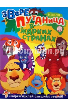 Зверепутаница в джунглях