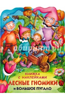 Лесные гномики и большое пугало