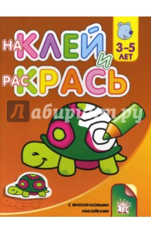 Наклей и раскрась. 3-5 лет. Черепашка