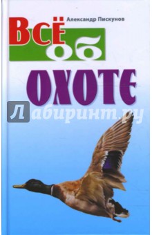Александр Пискунов - Все об охоте обложка книги Александр Пискунов - Все об охоте обложка книги