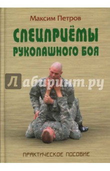 Максим Петров - Спецприемы рукопашного боя обложка книги Максим Петров - Спецприемы рукопашного боя обложка книги