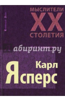 Ирина Сидоренко - Карл Ясперс обложка книги Ирина Сидоренко - Карл Ясперс обложка книги