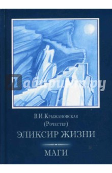 Эликсир жизни. Маги. Том 1 - В.И. Крыжановская