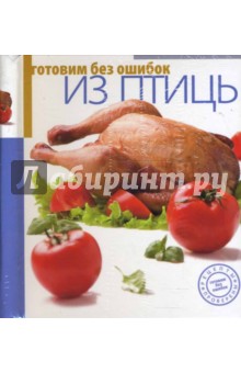 Готовим без ошибок из птицы