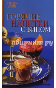 Горячие напитки с вином обложка книги Горячие напитки с вином обложка книги